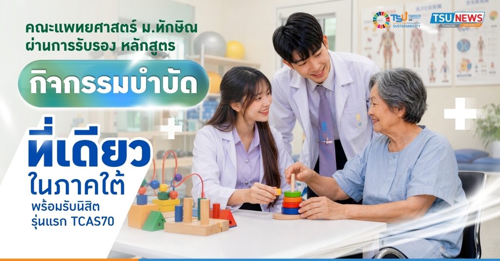 ม.ทักษิณ เปิดหลักสูตรกิจกรรมบำบัดแห่งแรกภาคใต้ 4 img 33f44f3923c7e488389eabd0d063691a 0
