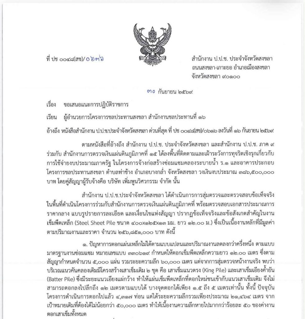 ป.ป.ช.-สตง. เบรกจ่ายงบคลอง ร.1 ชี้ชีทไพล์ตอกไม่ถึงแบบ จ่อคืนงบกว่า 100 ล้าน 8 859404 0