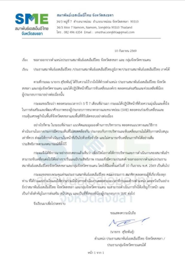 “กร สุริยพันธุ์”ลาออกประธาน!สมาพันธ์เอสเอ็มอีสงขลา/ชายแดนใต้ 2 S 2359346